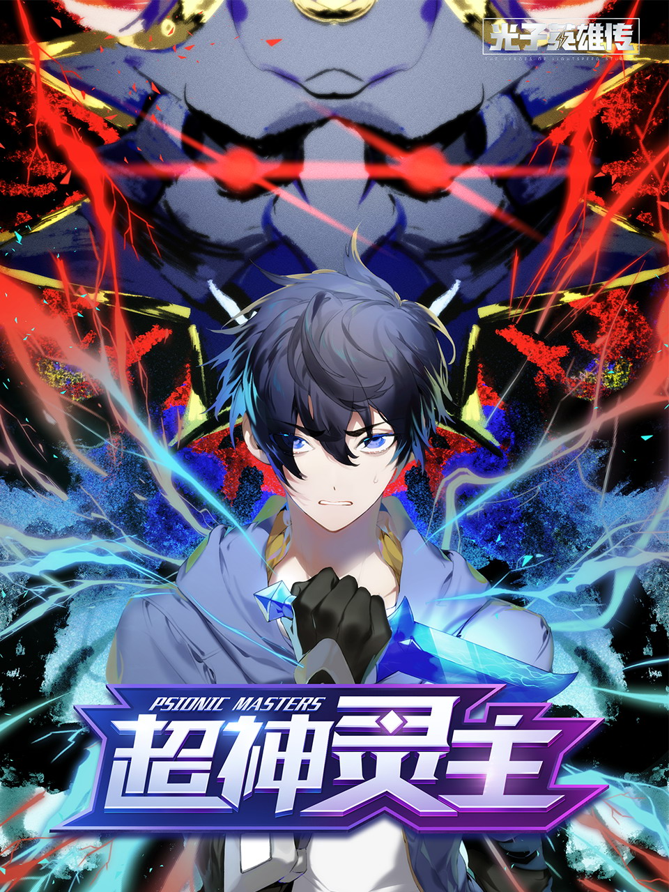 光子英雄传超神灵主动态漫画