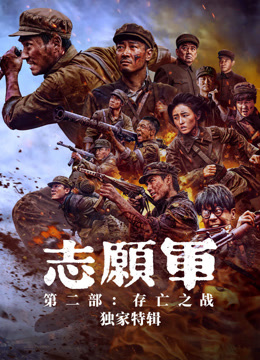 志愿军独家特别制作