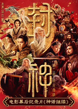 电影幕后纪录本神话继续第三集