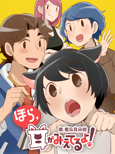 喂看见耳朵啦日配配音