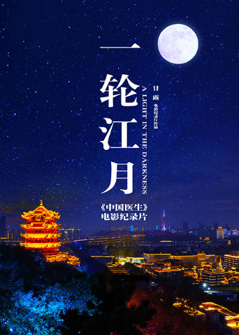 一轮江月中国医生电影纪录本