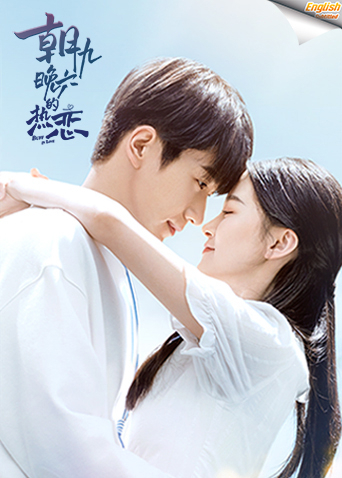 朝九晚六的热恋字幕