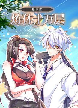 炼体十万层都市篇动态漫画
