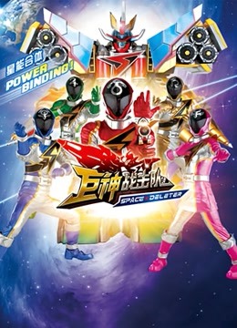 巨神战击队spacedeleter