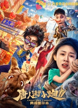 唐人街小炮第二季