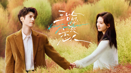 治愈系恋人t第五季