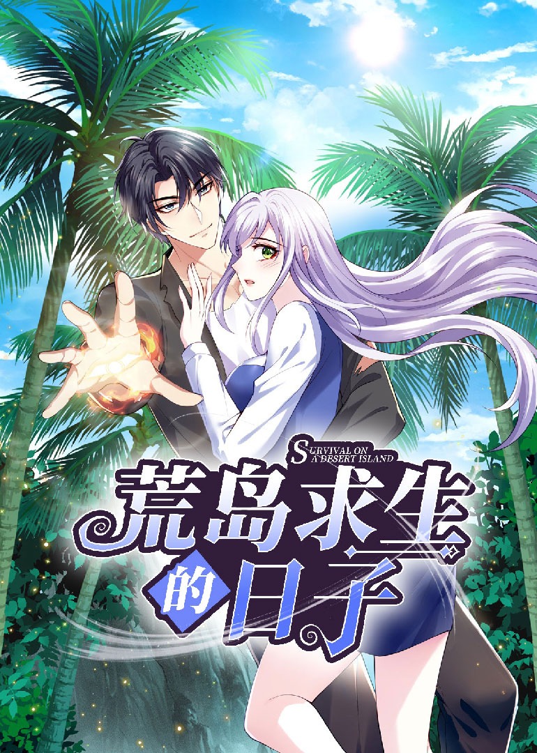 荒岛求生的日子动态漫画