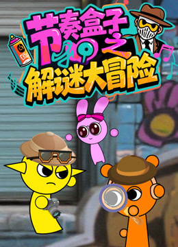 节奏盒子之解谜大冒险