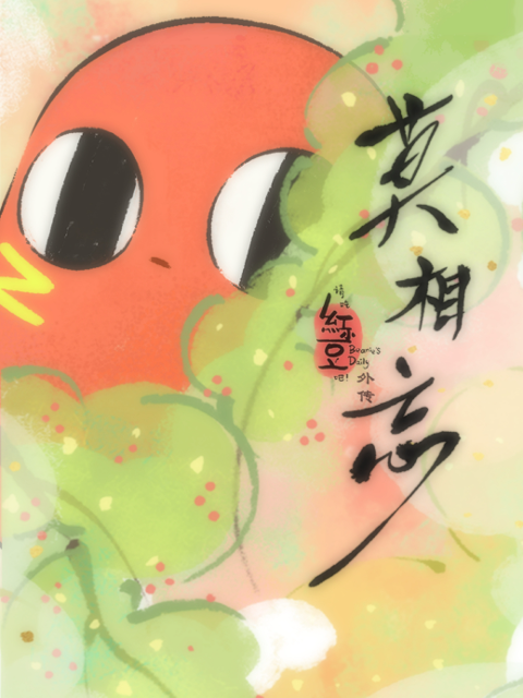 请吃红小豆吧补充篇莫相忘日配配音