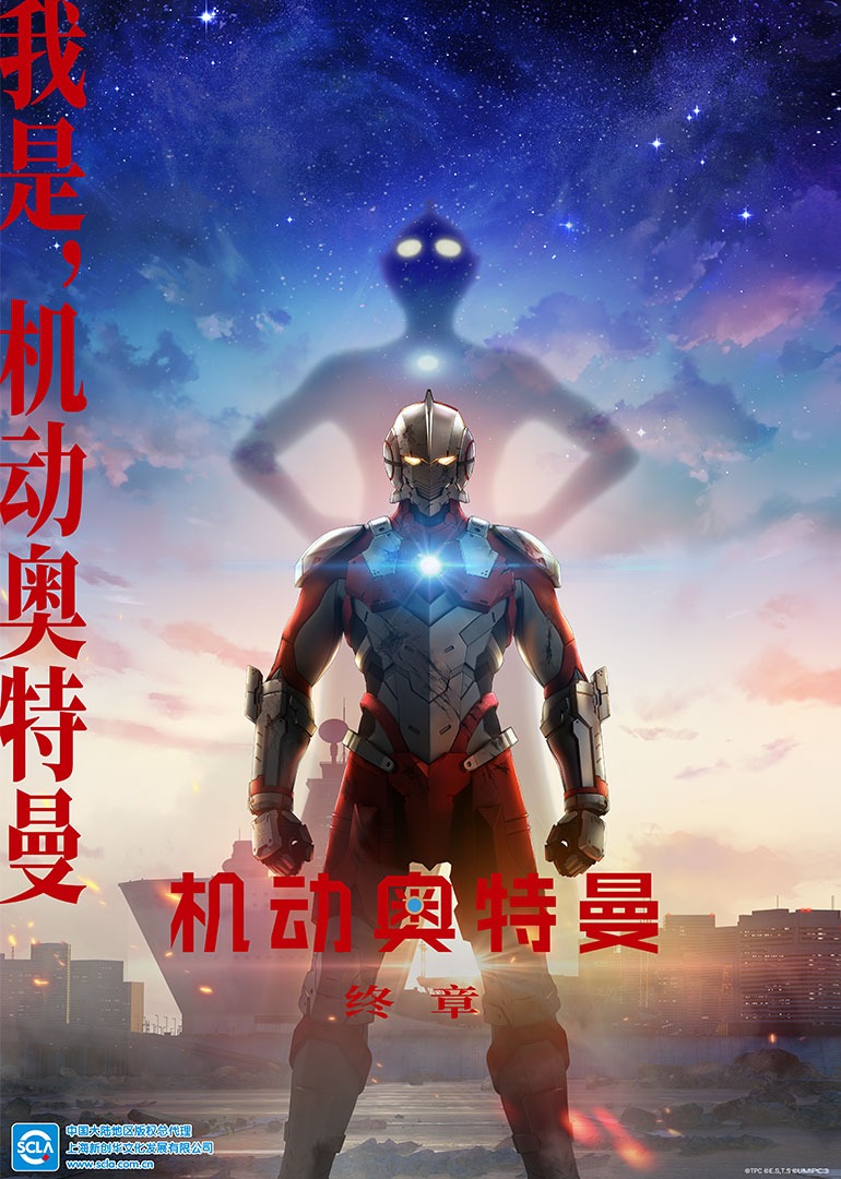 机动奥特曼终章日配配音