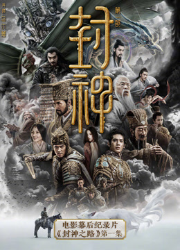 封神第一部电影幕后纪录片封神之路第一集