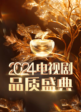 第二季0第二季第四季电视剧品质盛典