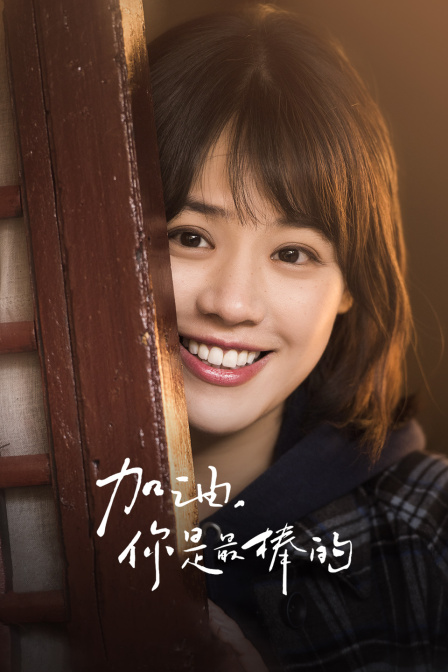 加油你是最棒的dvd