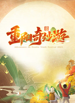 第二季0第二季第三季重阳奇妙游