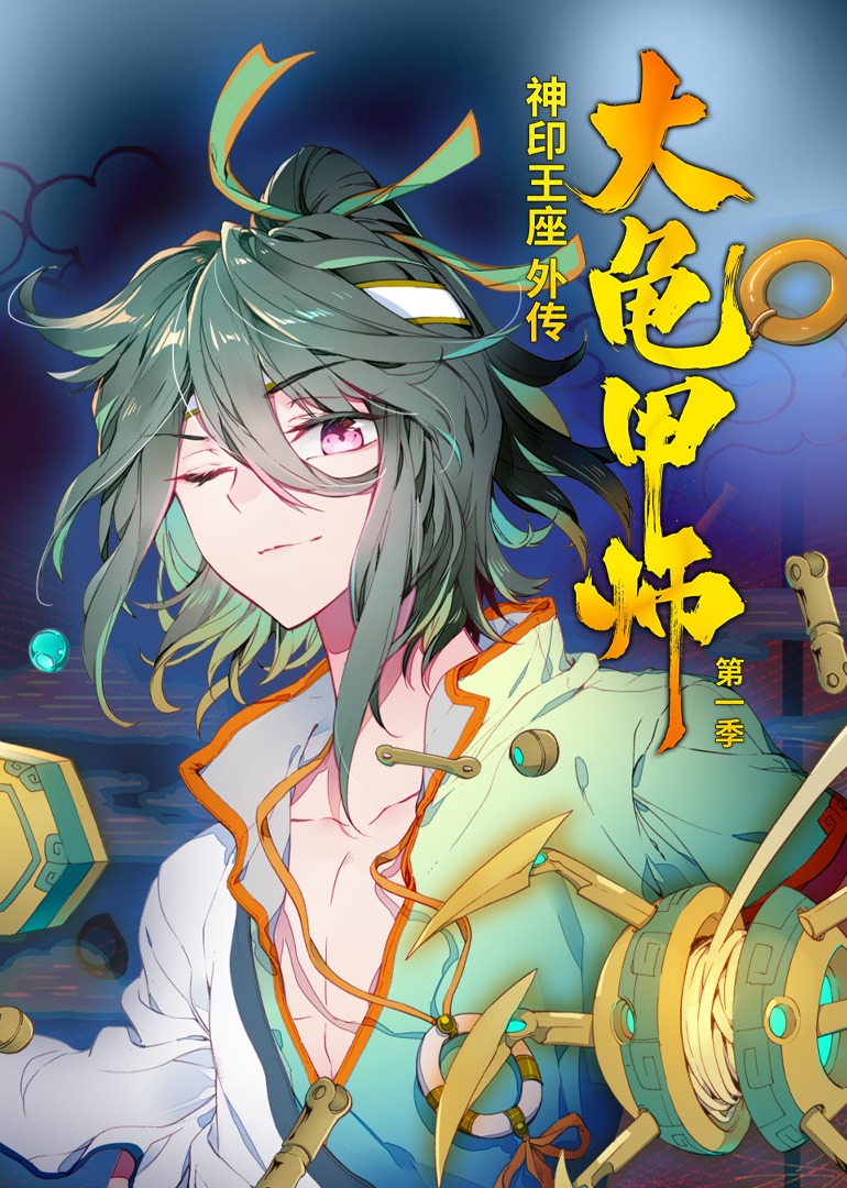 神印王座外传大龟甲师动态漫画
