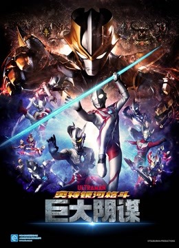 奥特银河格斗巨大阴谋