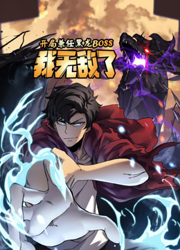 开局兼任黑龙boss我无敌了动态漫画