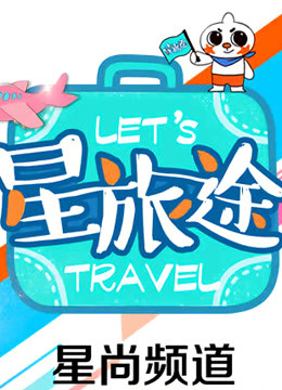 星旅途第二季0第二季
