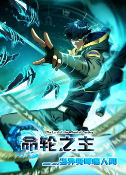 命轮之主当异变降临人间动态漫画