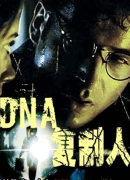 dna复制人