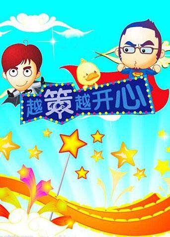 越策越开心第二季00第八季