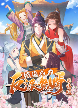 被迫成为反派赘婿动态漫画粤配