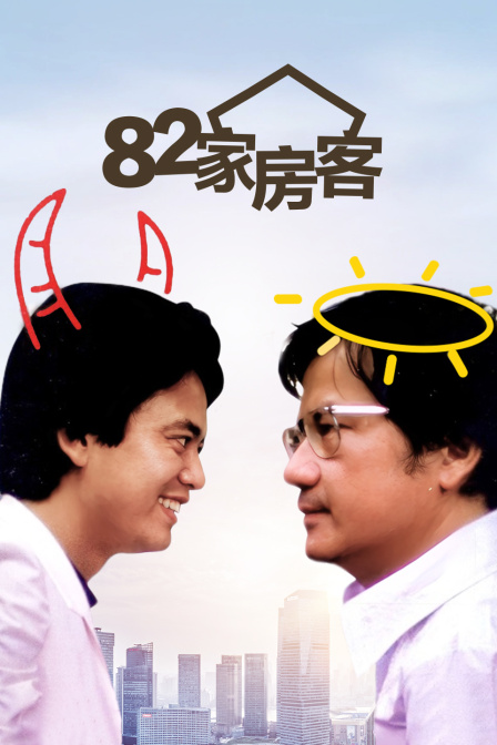 第八季第二季家房客