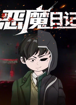 恶魔日记动态漫画