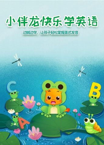 小伴龙快乐学