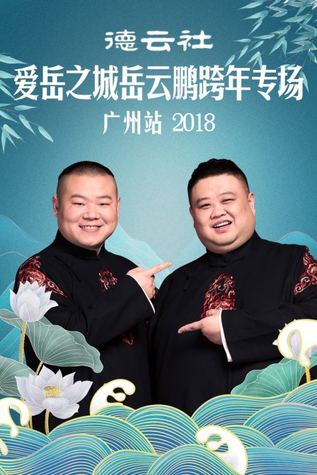 德云社爱岳之城岳云鹏跨年专场广州站第二季0第八季