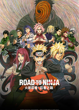 火影忍者剧场忍者之路
