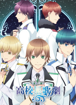 高校星歌剧o第五季a