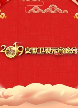 第二季0第九季安徽卫视元宵晚会