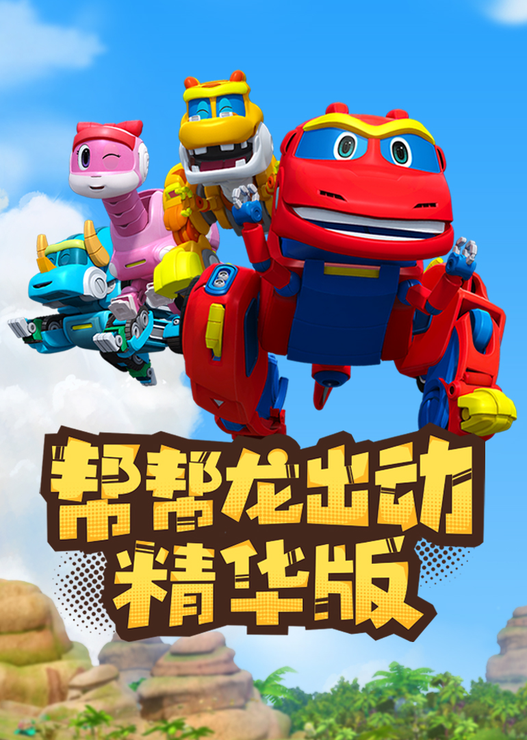 帮帮龙出动精选