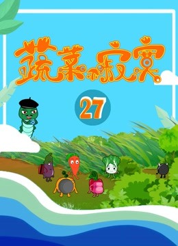 蔬菜不寂寞第第二季第七季季