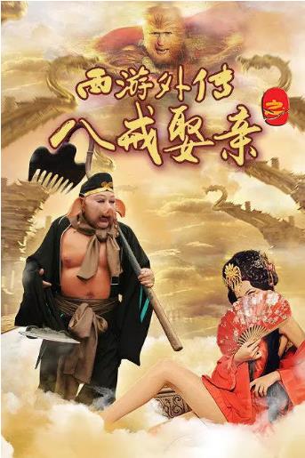 西游补充篇之八戒娶亲