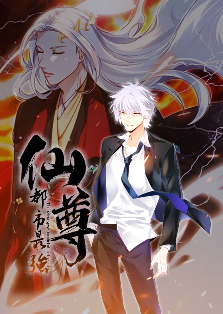 都市最强仙尊动态漫画