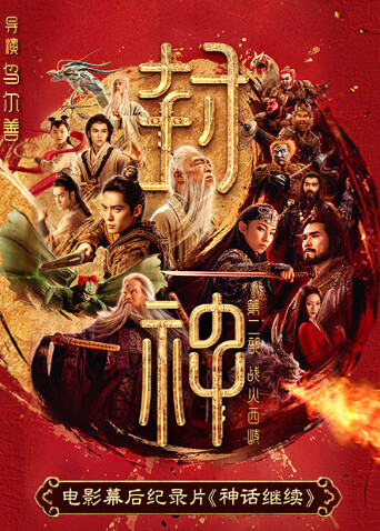 封神第二部电影幕后纪录本神话继续