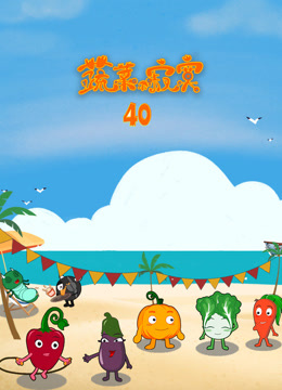 蔬菜不寂寞第第四季0季