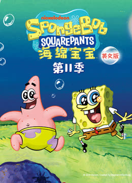 海绵宝宝第十一季英