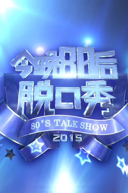 今晚第八季0后脱口秀第二季0第五季