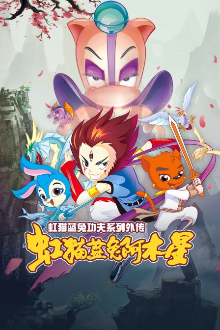 虹猫蓝兔功夫系列补充篇虹猫蓝兔阿木星