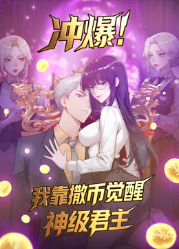冲爆我靠撒币觉醒神级君主动态漫画