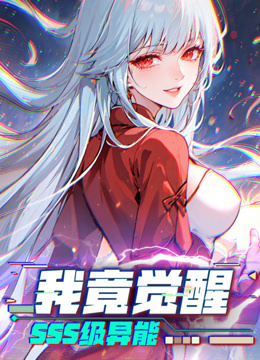我竟觉醒sss级异能动态漫画