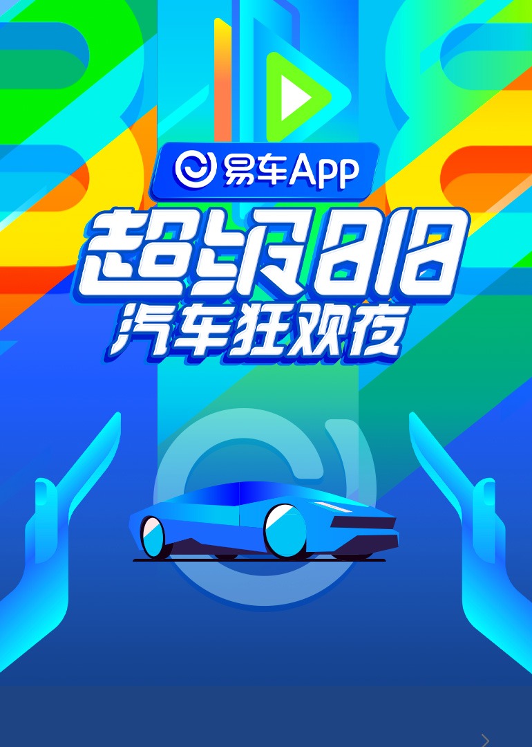 易车超级第八季第八季汽车狂欢夜