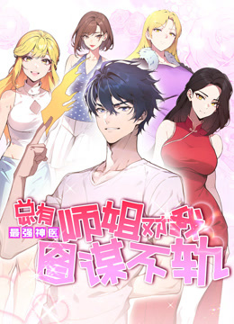 最强神医总有师姐对我图谋不轨动态漫画