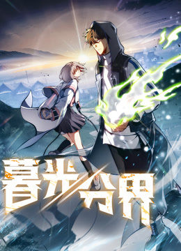 暮光分界动态漫画