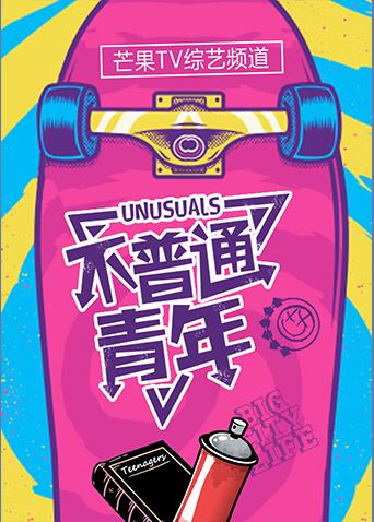 不普通青年第二季0第八季