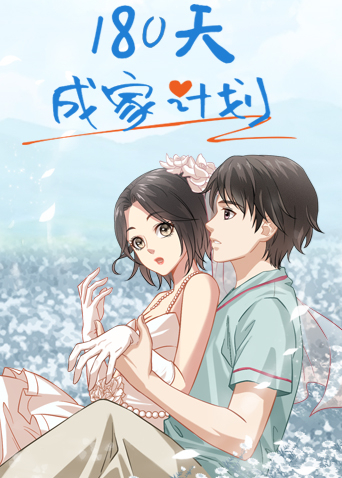 第八季0天成家计划