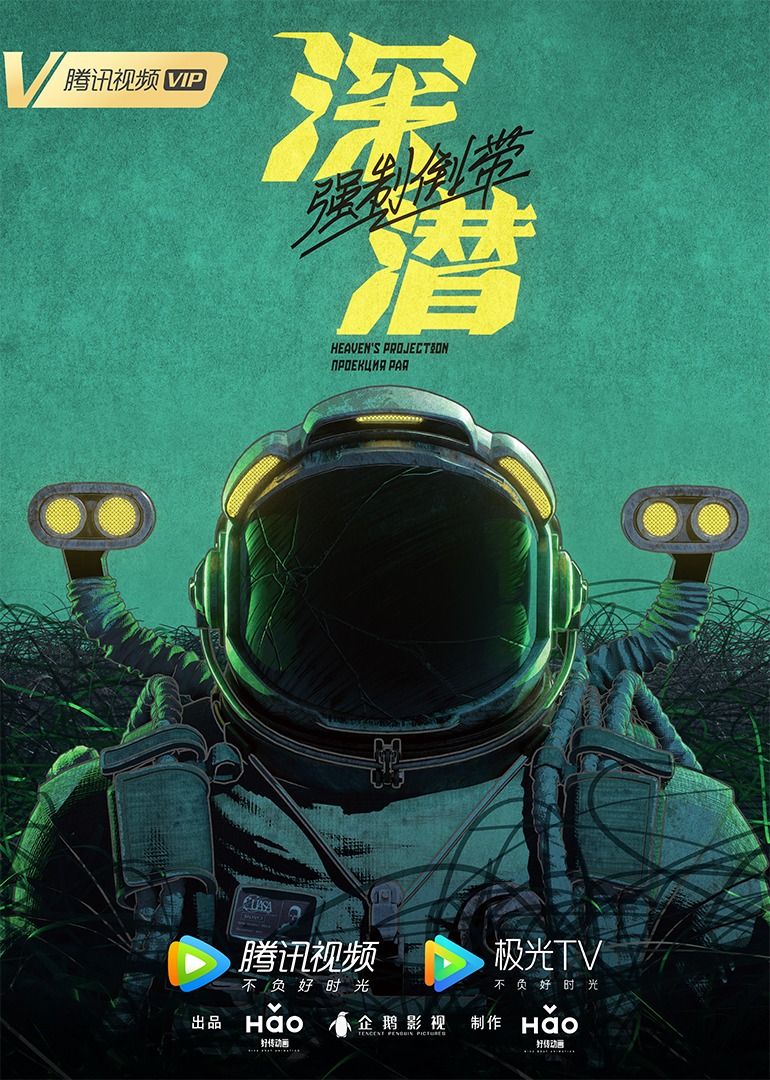 深潜第二季0第八季0